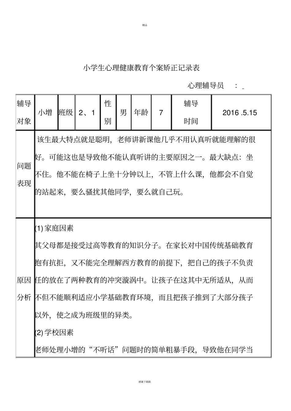 小学生心理健康教育个案矫正记录表_第3页