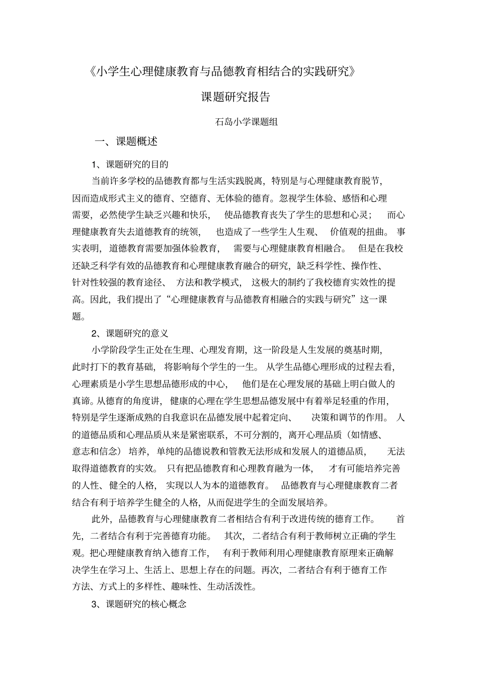 小学生心理健康教育与品德教育相结合的实践研究_第1页