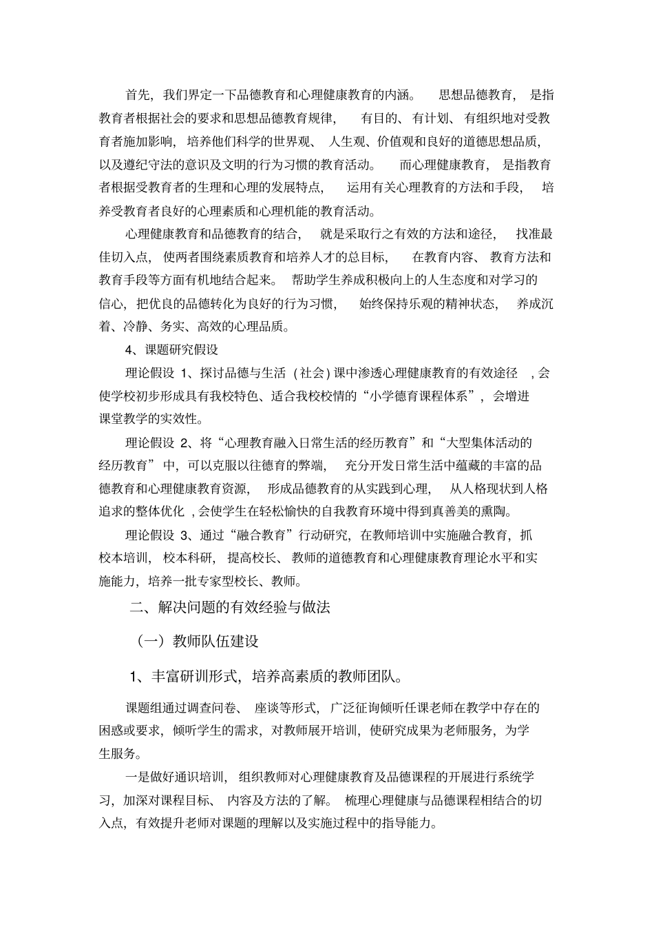 小学生心理健康教育与品德教育相结合的实践研究_第2页