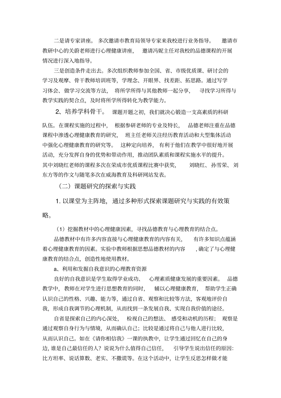 小学生心理健康教育与品德教育相结合的实践研究_第3页