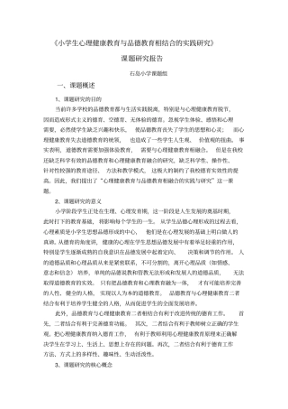 小学生心理健康教育与品德教育相结合的实践研究