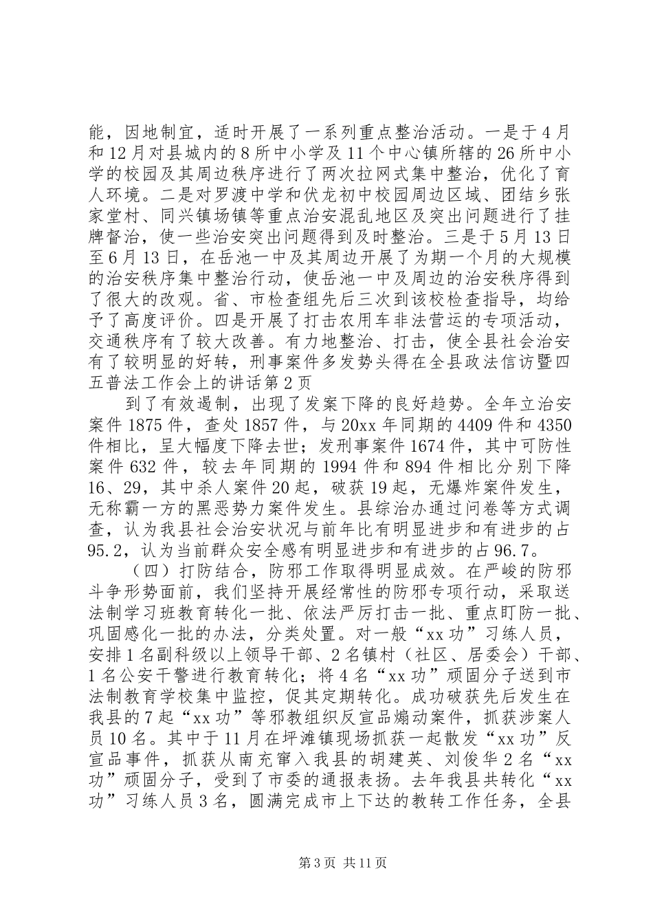 在全县政法信访暨四五普法工作会上的讲话发言_第3页