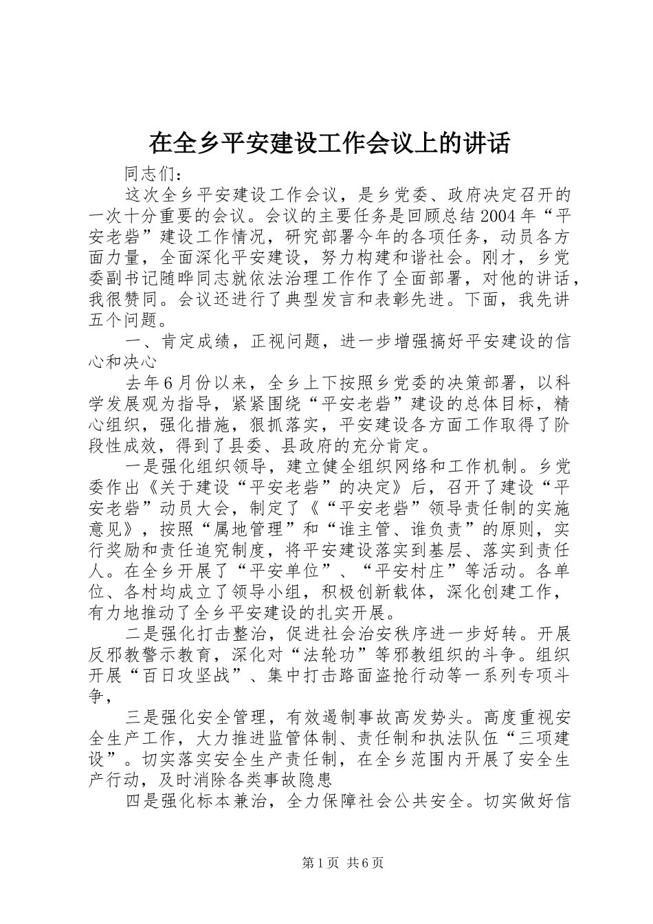 在全乡平安建设工作会议上的讲话发言_第1页