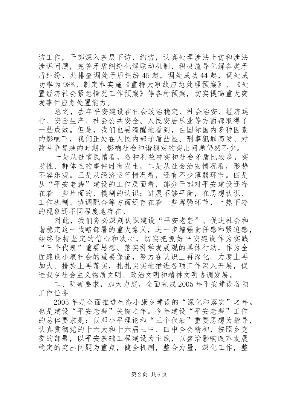在全乡平安建设工作会议上的讲话发言_第2页