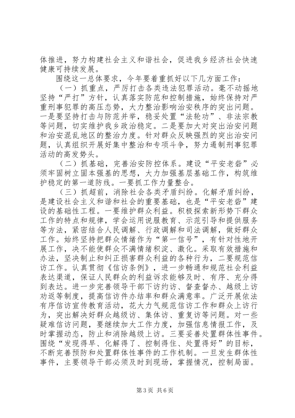 在全乡平安建设工作会议上的讲话发言_第3页