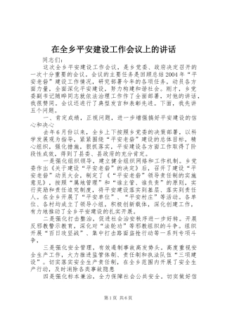 在全乡平安建设工作会议上的讲话发言