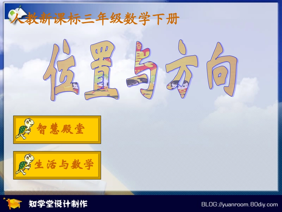 位置与方向1_第1页