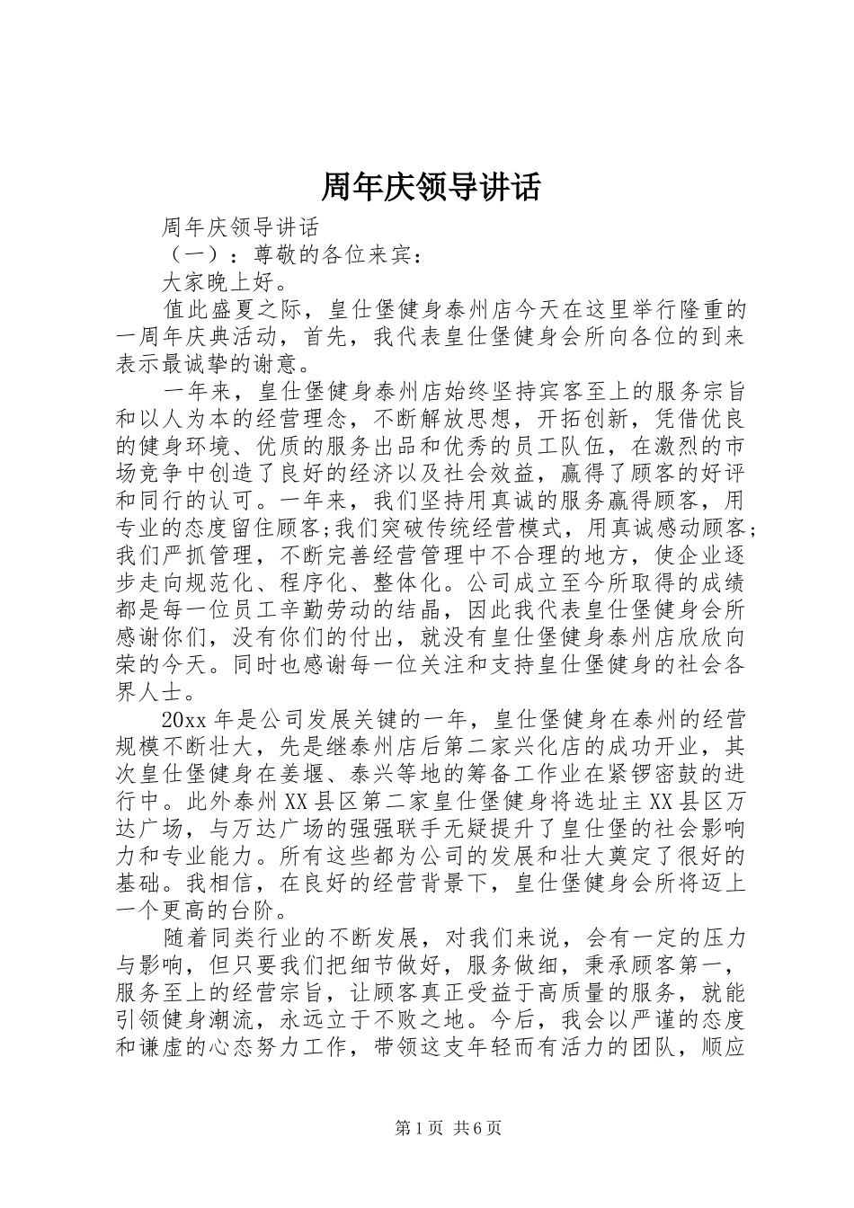 周年庆领导讲话发言_第1页