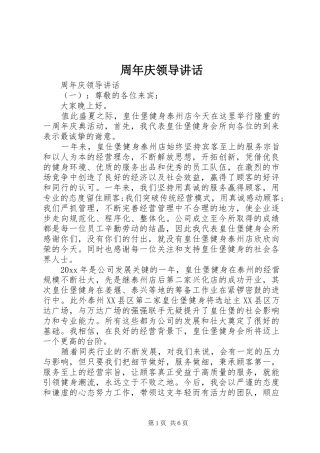 周年庆领导讲话发言