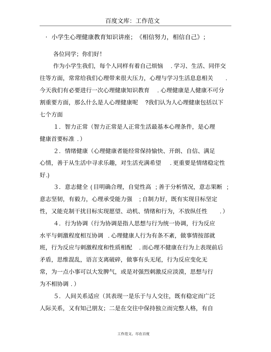 小学生心理健康教育知识讲座——相信努力相信自己_第1页