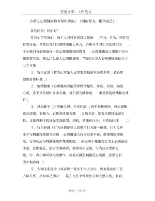 小学生心理健康教育知识讲座——相信努力相信自己