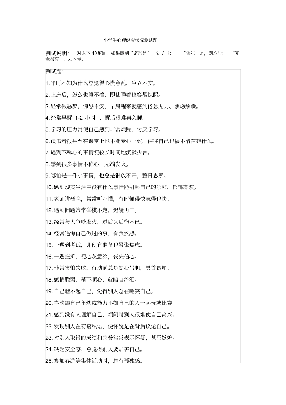 小学生心理健康状况测试题_第1页