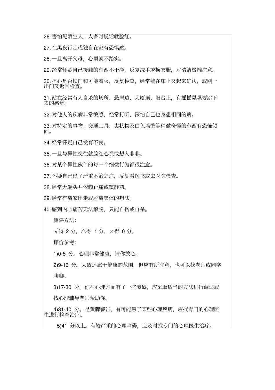 小学生心理健康状况测试题_第2页