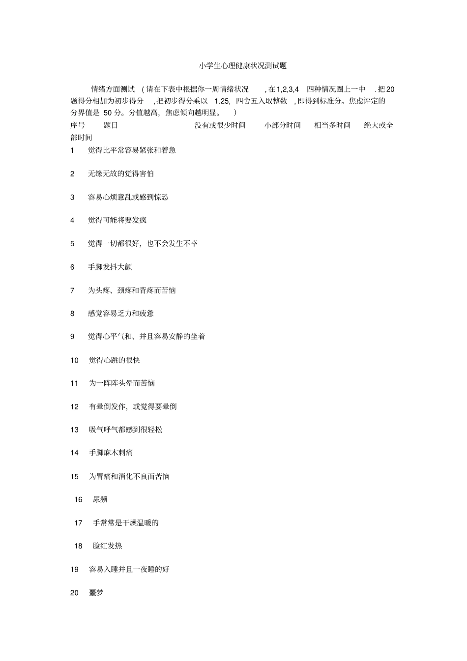小学生心理健康状况测试题_第3页