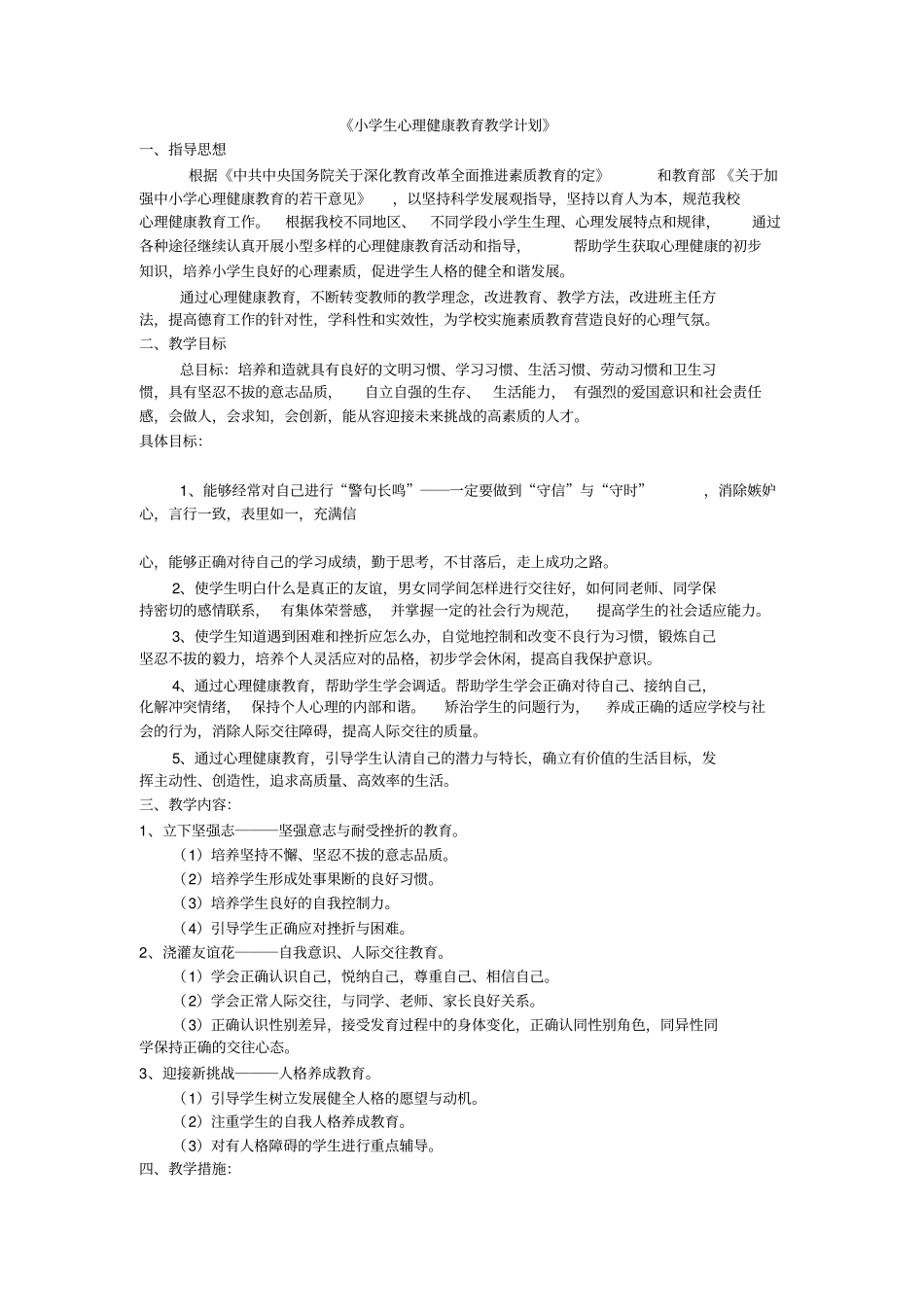 小学生心理健康教育教学计划_第1页