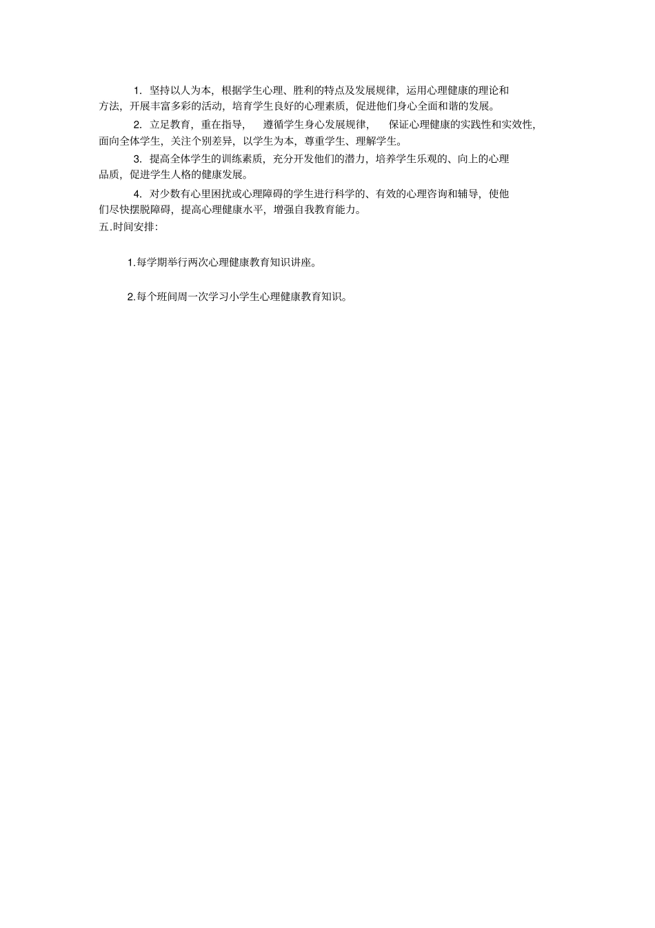小学生心理健康教育教学计划_第2页