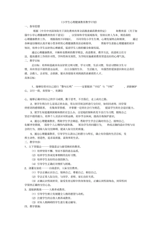 小学生心理健康教育教学计划