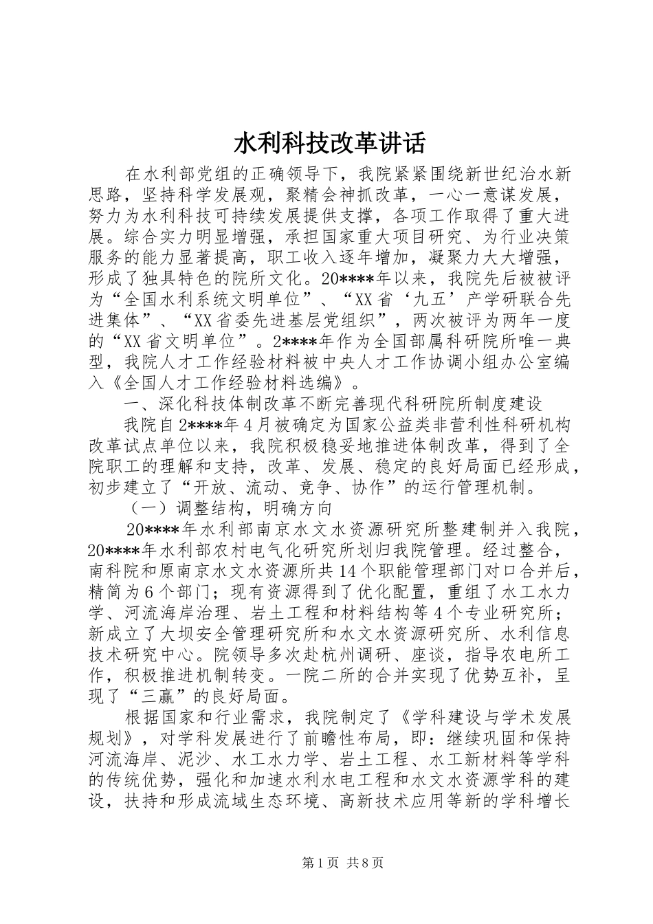 水利科技改革讲话发言_第1页