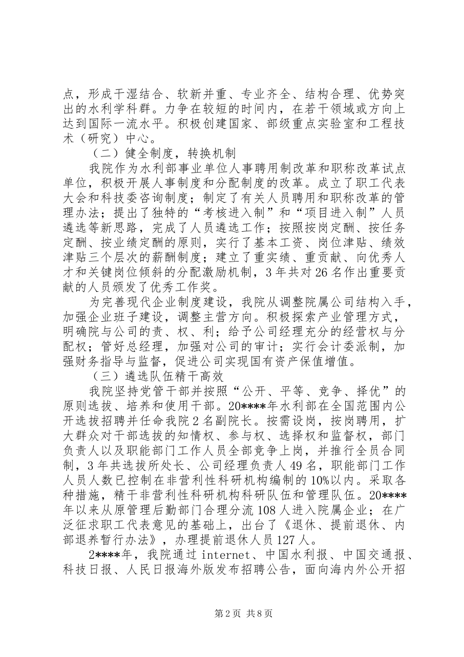 水利科技改革讲话发言_第2页