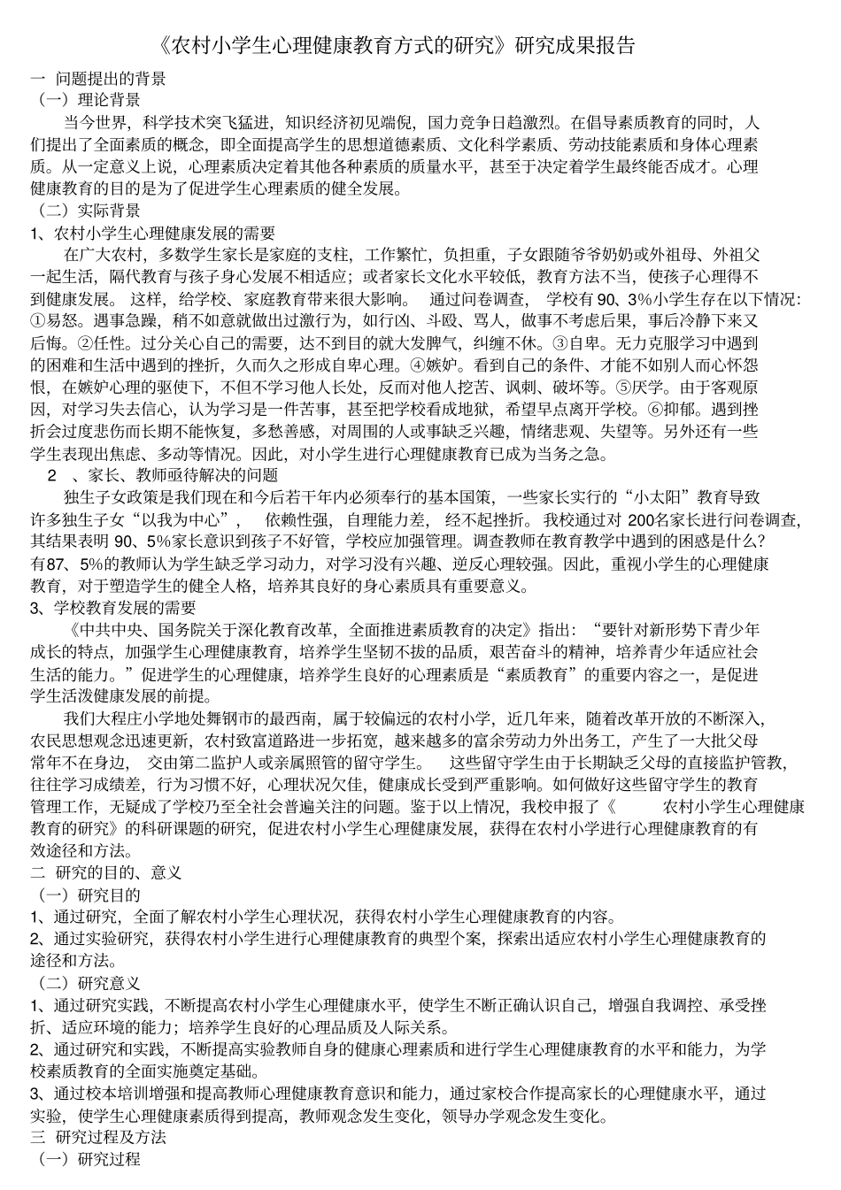 小学生心理健康教育方式的研究结题报告_第1页