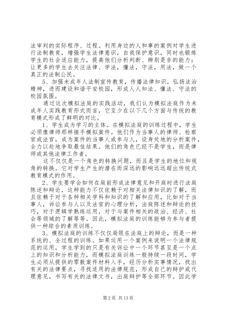 在五中模拟法庭上的讲话发言_第2页