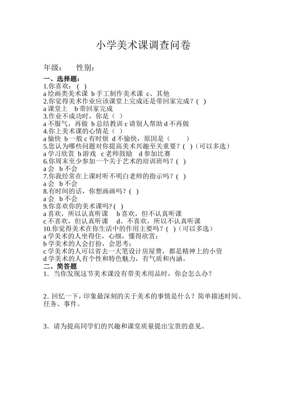小学美术课调查问卷_第1页