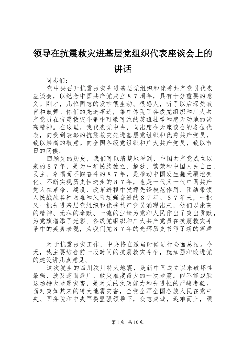 领导在抗震救灾进基层党组织代表座谈会上的讲话发言_第1页