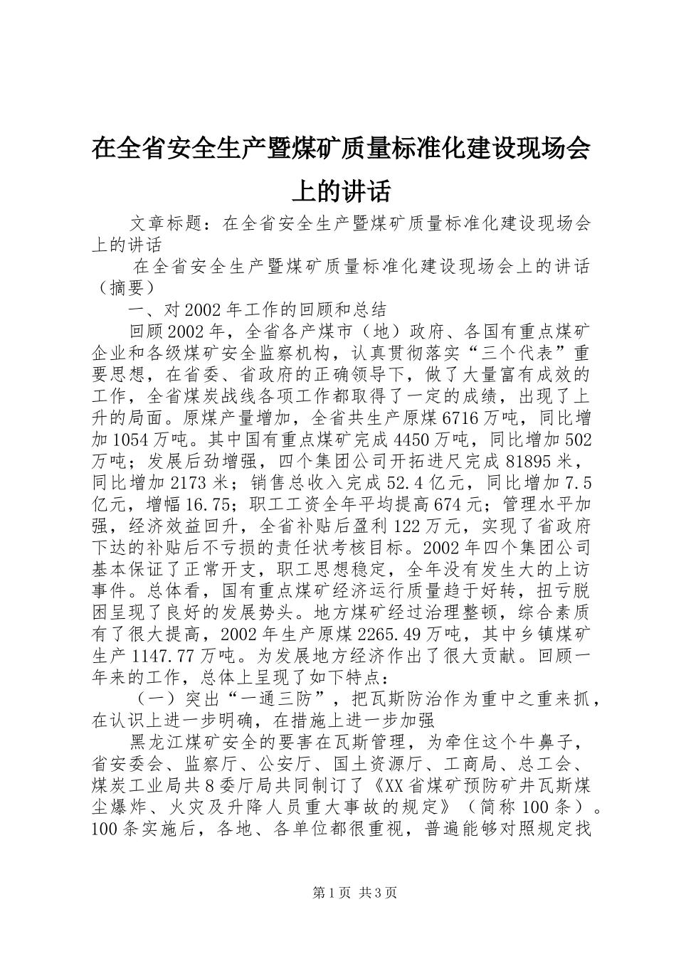 在全省安全生产暨煤矿质量标准化建设现场会上的讲话发言_第1页