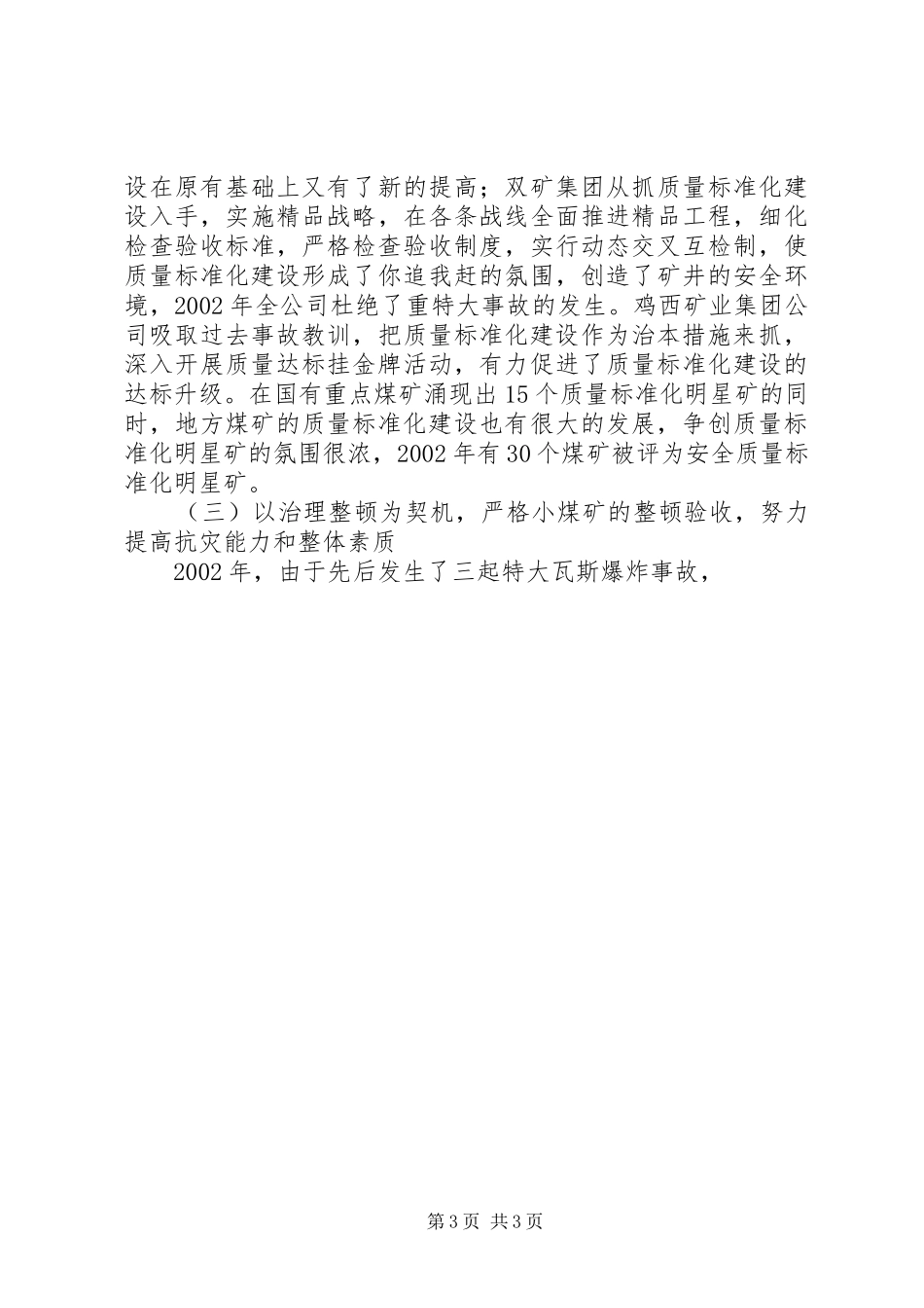在全省安全生产暨煤矿质量标准化建设现场会上的讲话发言_第3页