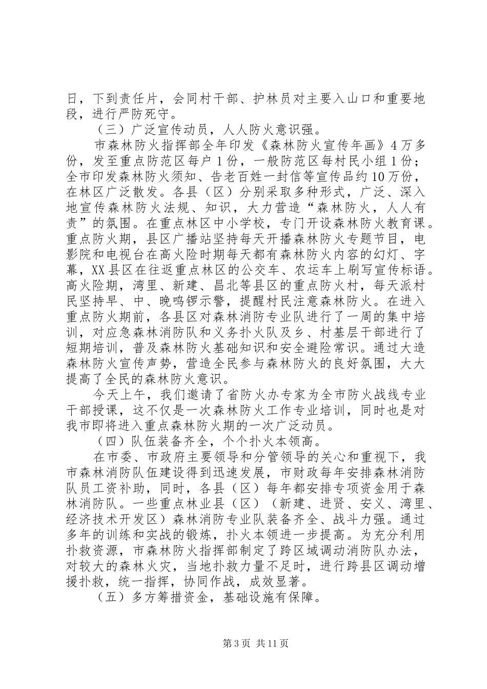林业局森林防火工作会议讲话发言_第3页