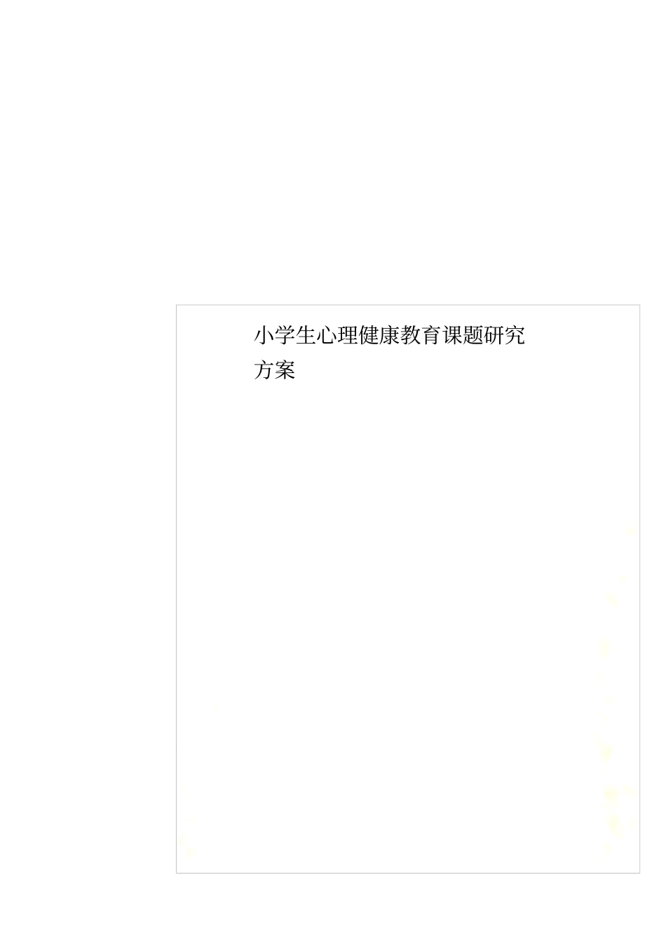小学生心理健康教育课题研究方案_第1页