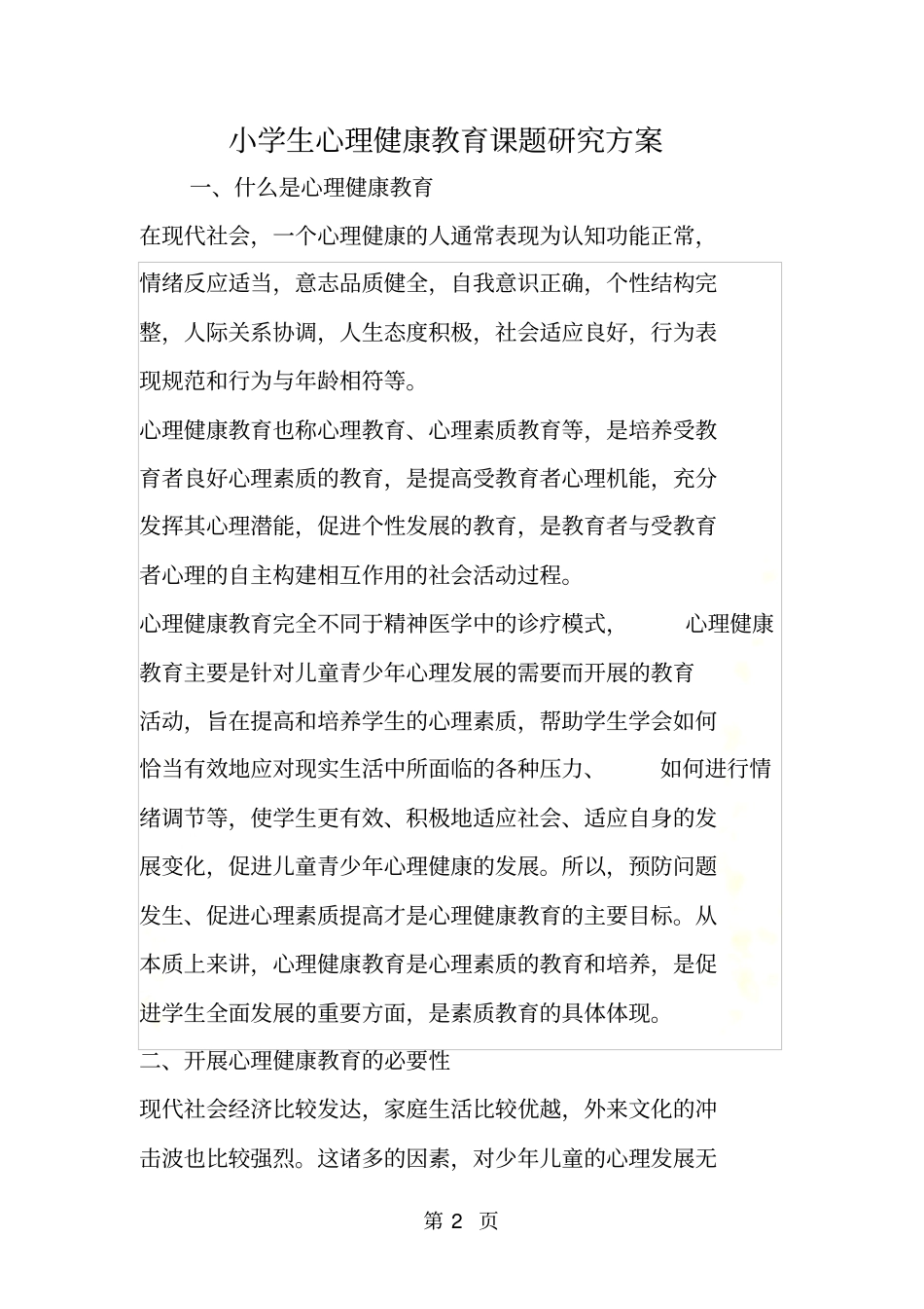 小学生心理健康教育课题研究方案_第2页