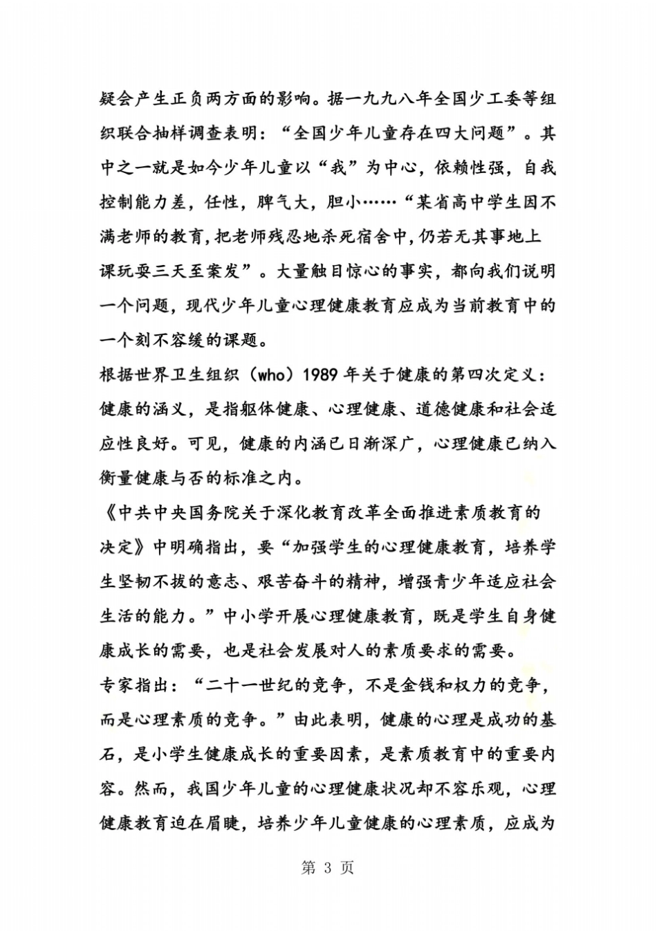 小学生心理健康教育课题研究方案_第3页