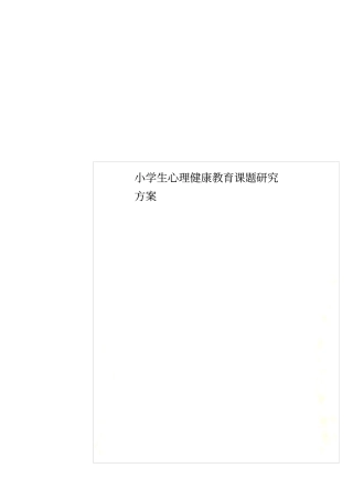 小学生心理健康教育课题研究方案