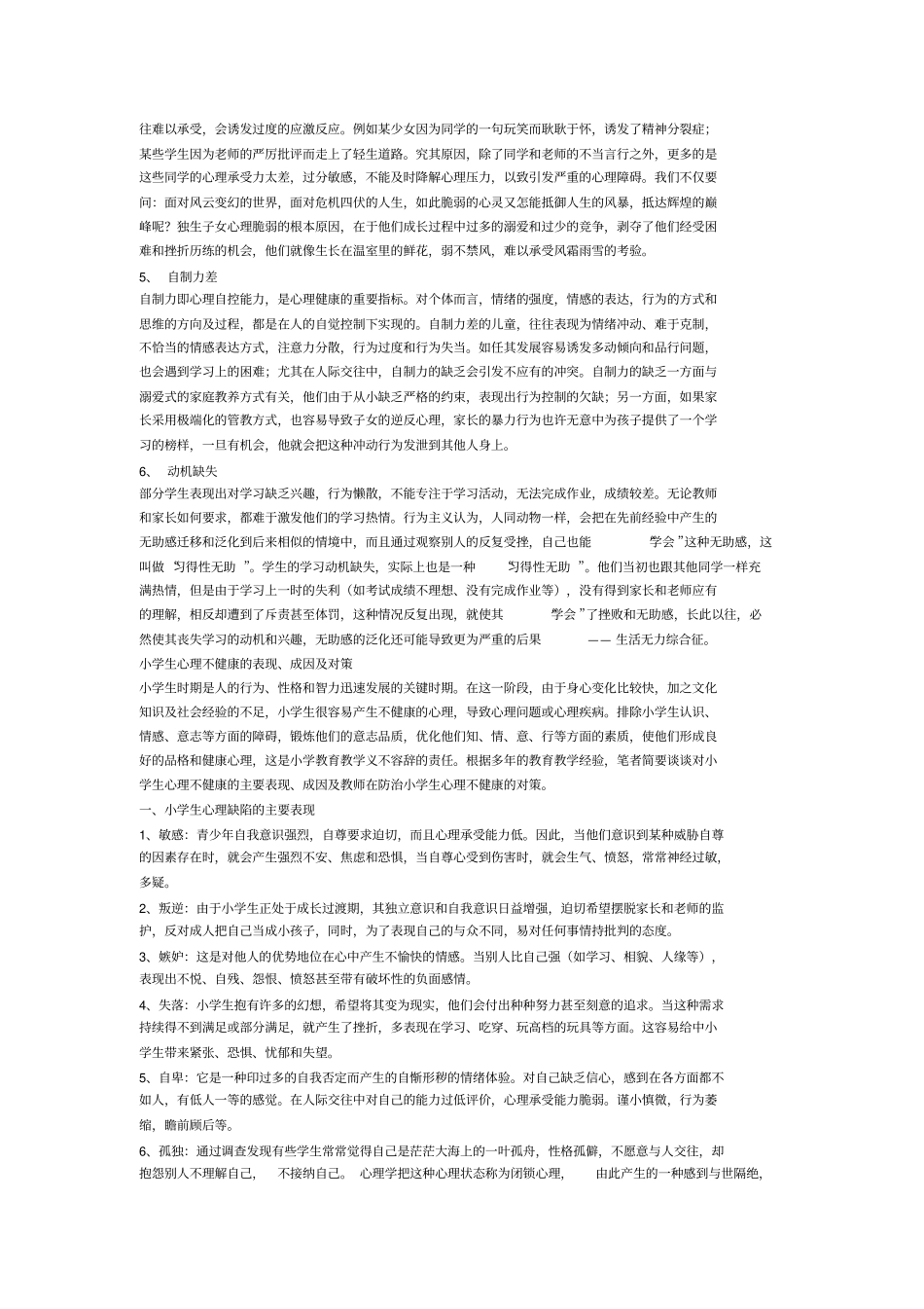 小学生心理健康讲座_第3页