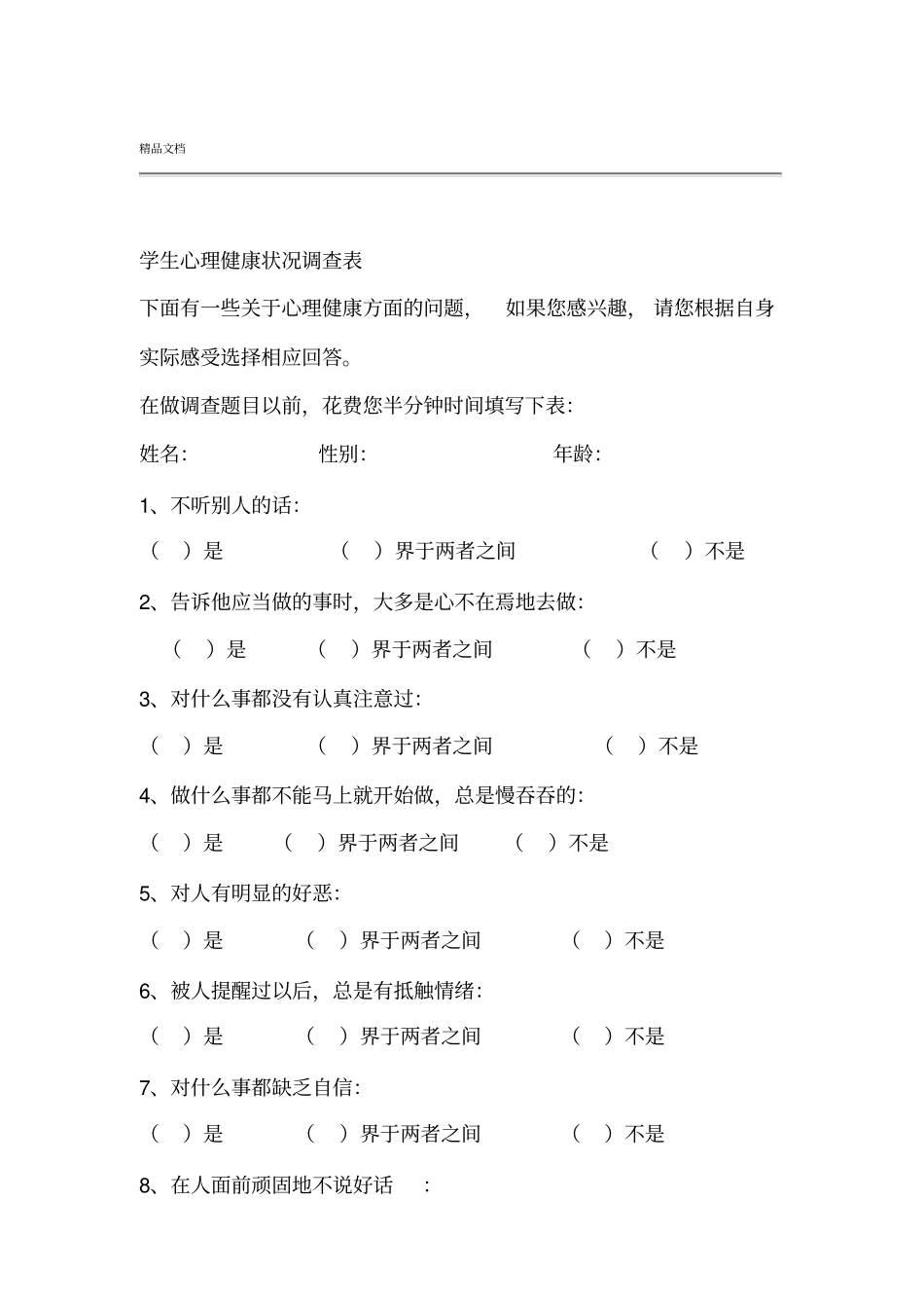 小学生心理健康状况调查表_第1页
