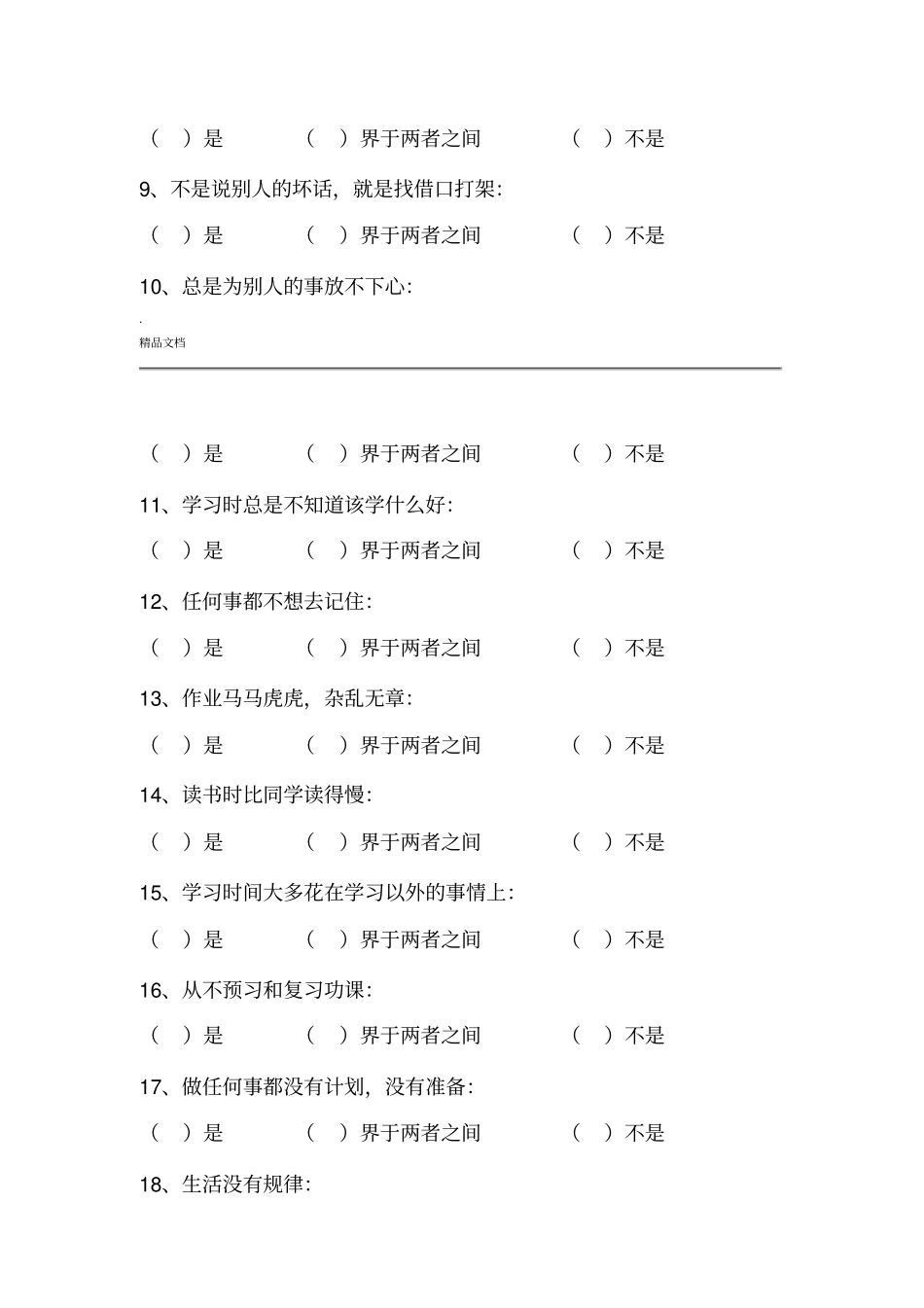 小学生心理健康状况调查表_第2页
