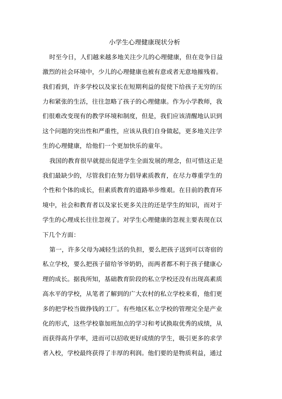 小学生心理健康现状_第1页