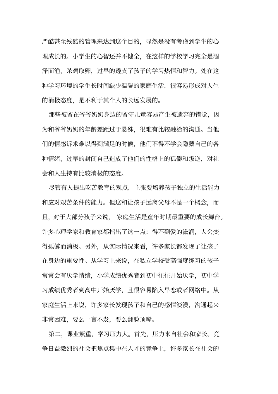 小学生心理健康现状_第2页