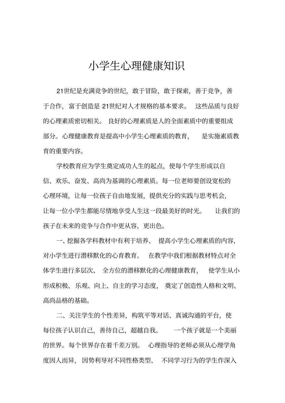 小学生心理健康知识_第3页