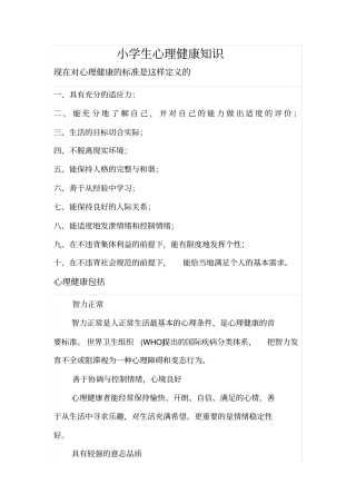 小学生心理健康知识