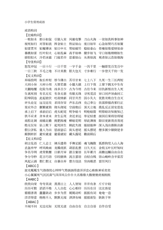 小学生常用成语