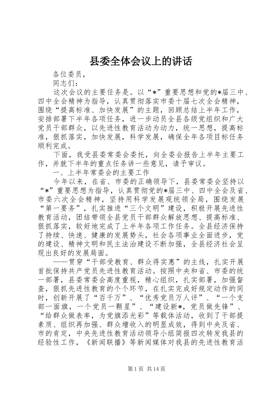 县委全体会议上的讲话发言_第1页