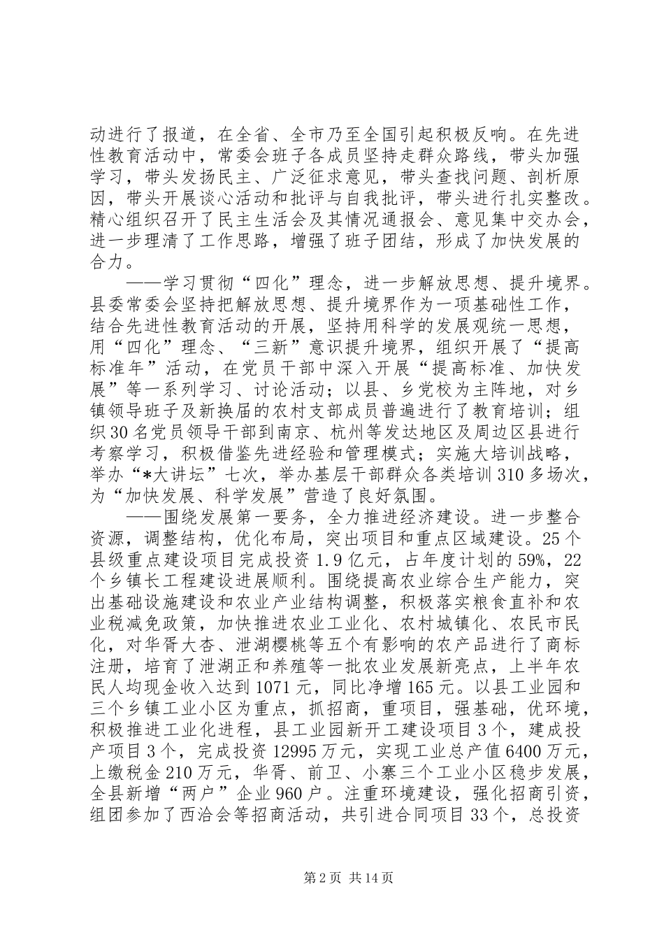 县委全体会议上的讲话发言_第2页