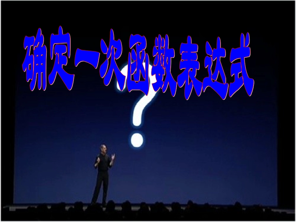 确定一次函数表达式_第1页