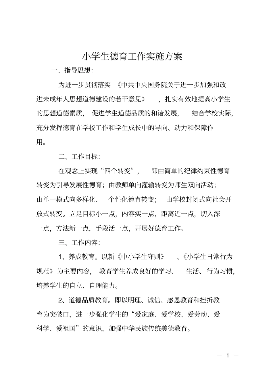 小学生德育工作实施方案_第1页