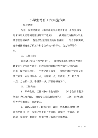 小学生德育工作实施方案