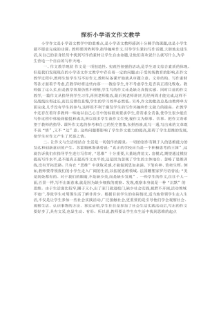 探析小学语文作文教学