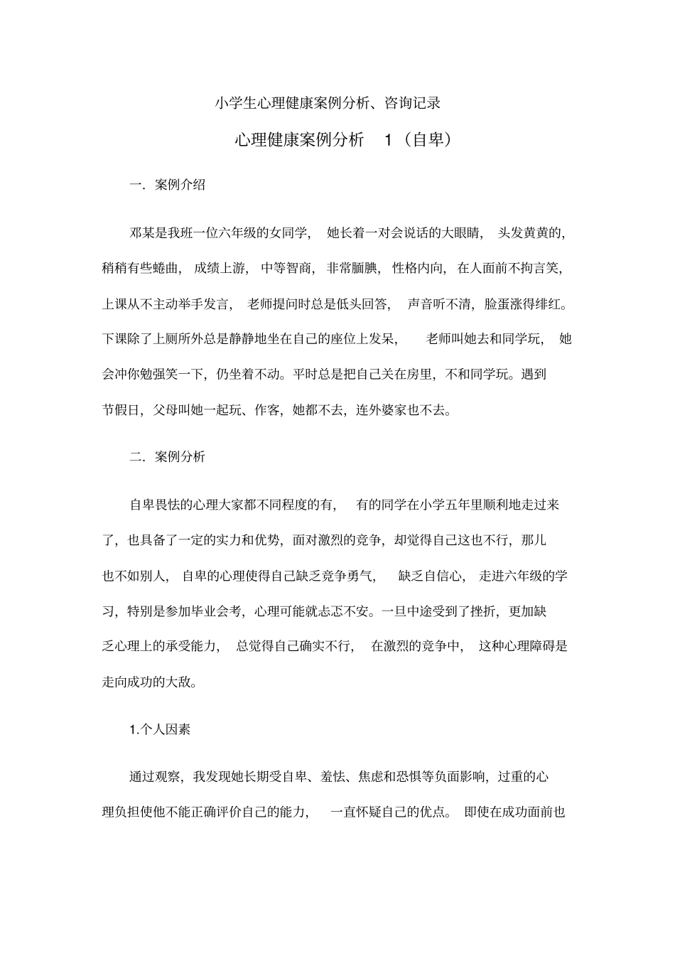 小学生心理咨询案例分析_第1页