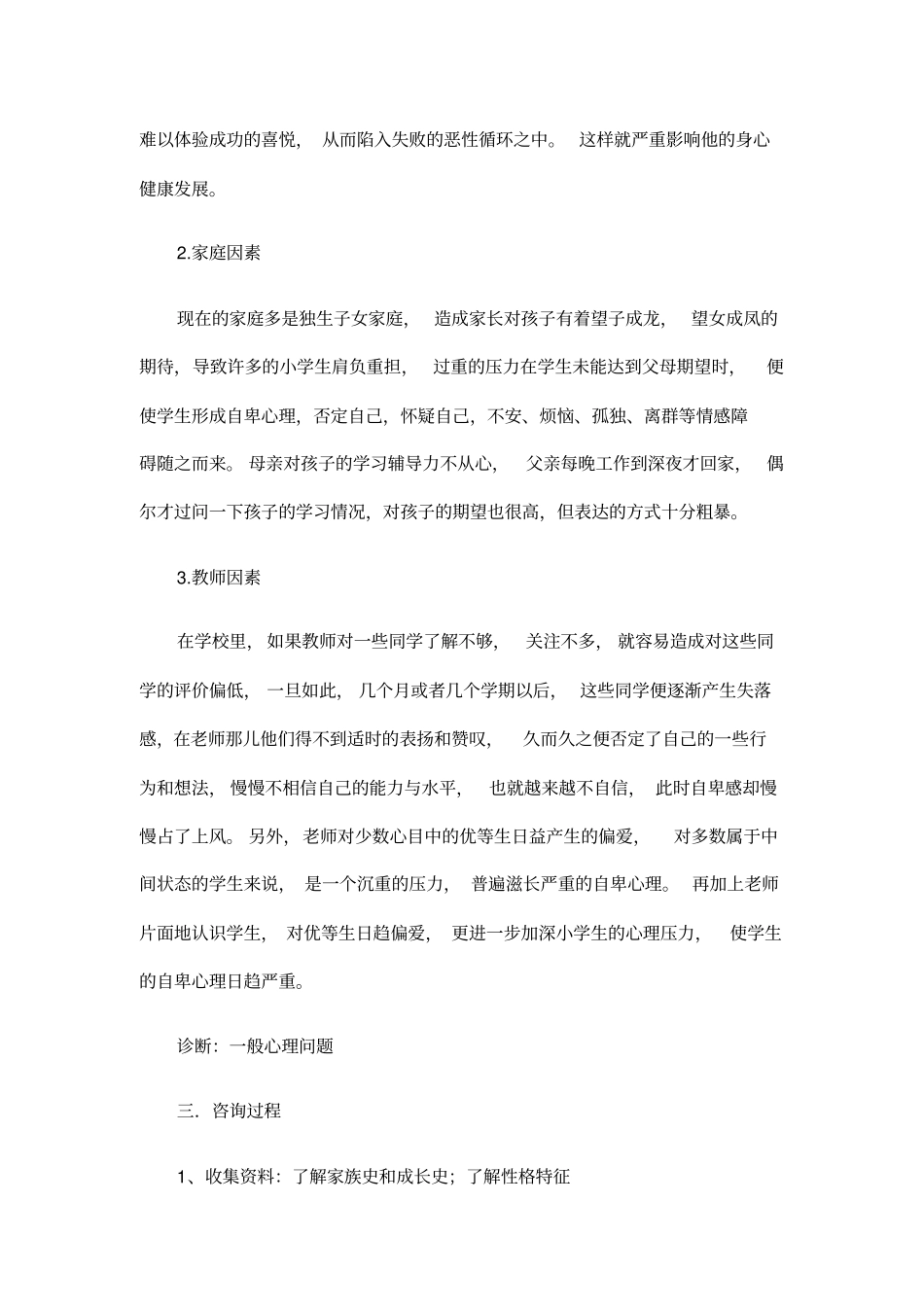 小学生心理咨询案例分析_第2页